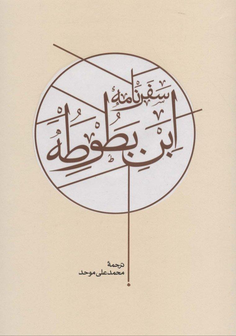 سفرنامه ابن‌بطوطه (2 جلدی)